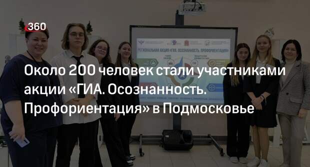Около 200 человек стали участниками акции «ГИА. Осознанность. Профориентация» в Подмосковье