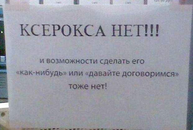 «Нам нужен ксерокс!» Нам нужен ксерокс