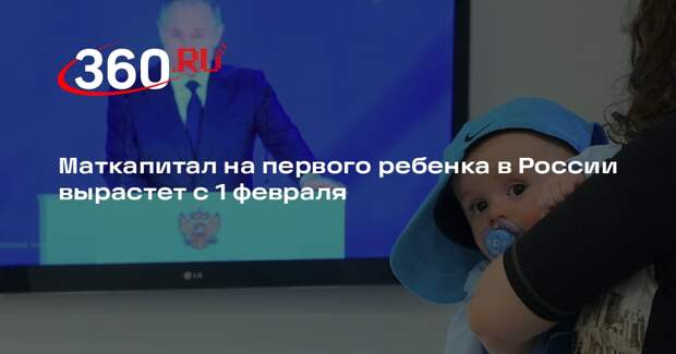 Минтруд: маткапитал на первого ребенка с 1 февраля составит 729 тысяч рублей