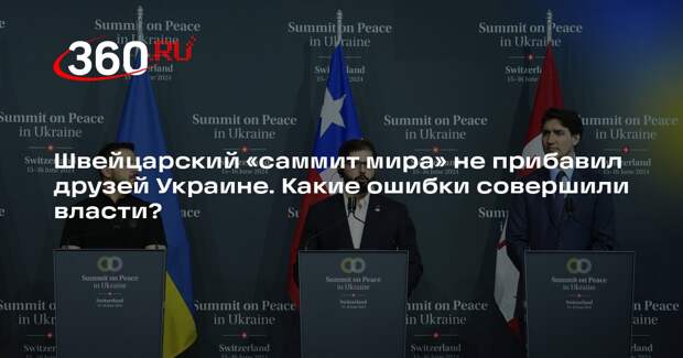 Политолог Гуреев: Глобальный Юг посчитал бесполезным «саммит мира» по Украине
