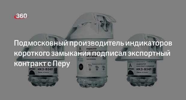 Подмосковный производитель индикаторов короткого замыкания подписал экспортный контракт с Перу