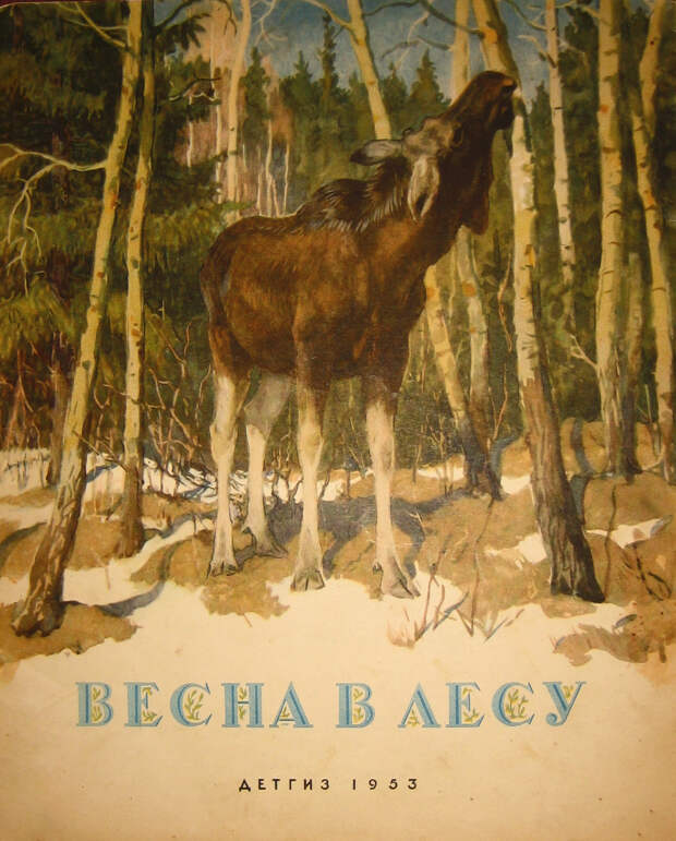 Лось книга 3. Книги о весне. Детские книги о весне. Лес 1953.