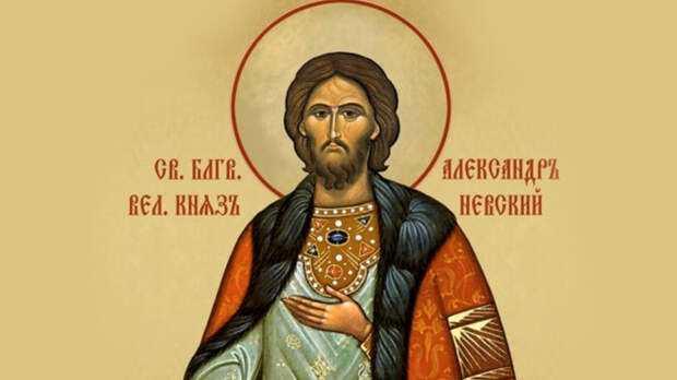 Александр Невский