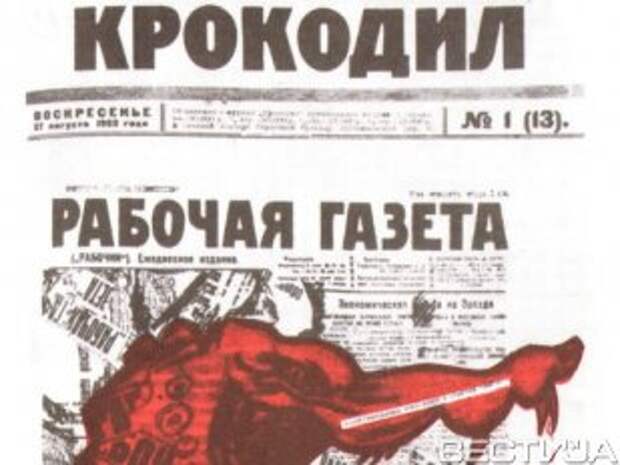День в истории: вышел первый номер журнала «Крокодил» День в истории: вышел первый номер журнала «Крокодил»