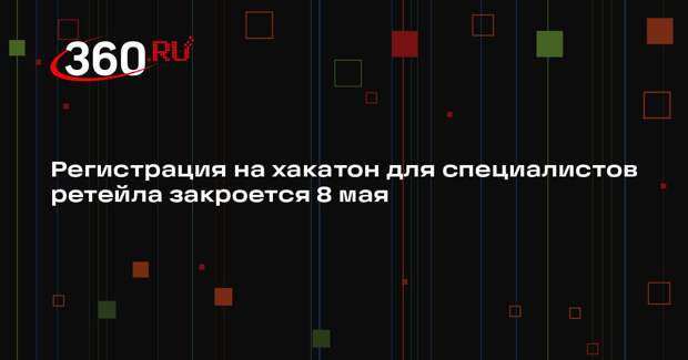 Регистрация на хакатон для специалистов ретейла закроется 8 мая