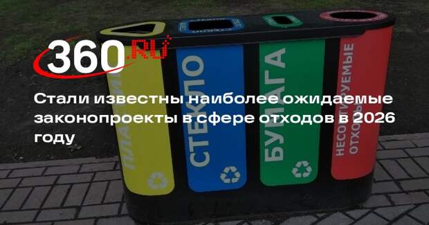 Стали известны наиболее ожидаемые законопроекты в сфере отходов в 2026 году