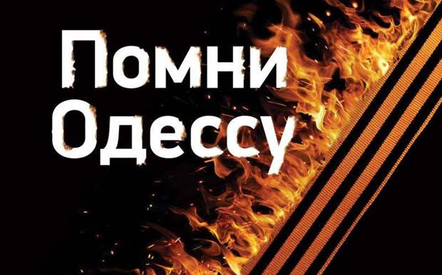 Годовщина преступления в Одессе и её отражение в украинских СМИ Годовщина преступления в Одессе и её отражение в украинских СМИ