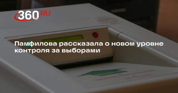 Памфилова: ЦИК создал мощную систему общественного контроля за выборами