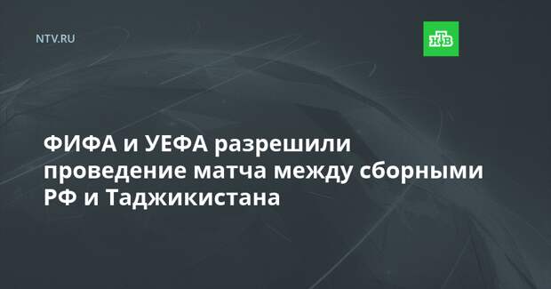 ФИФА и УЕФА разрешили проведение матча между сборными РФ и Таджикистана