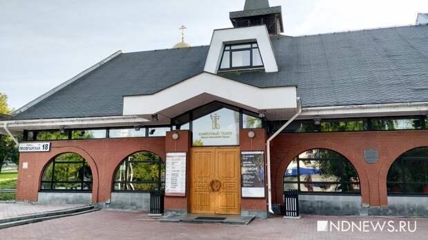 В Екатеринбурге реконструируют Камерный театр