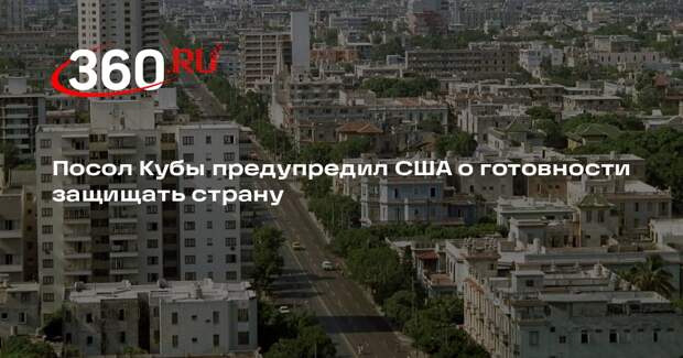 Посол Кубы предупредил США о готовности защищать страну