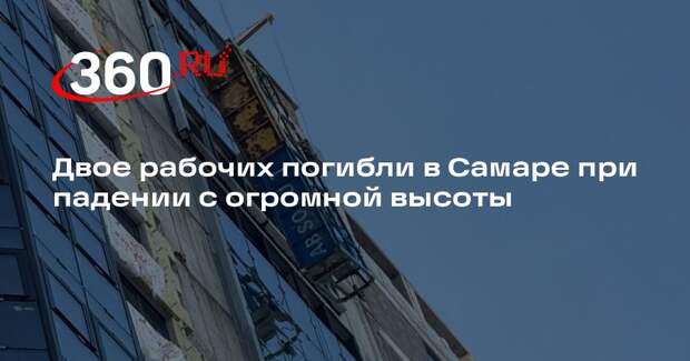 Прокуратура: в Самаре двое рабочих погибли и один пострадал при остеклении дома