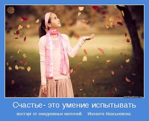 Получение удовольствия от жизни