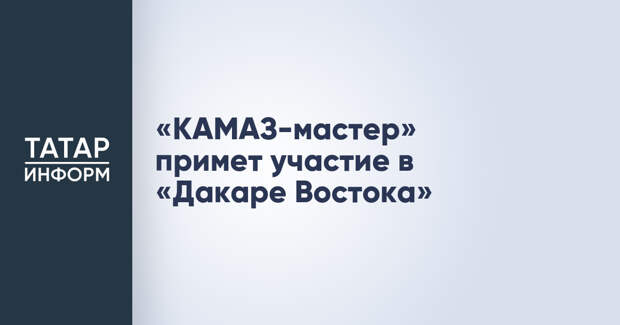 «КАМАЗ-мастер» примет участие в «Дакаре Востока»