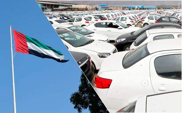 В Россию перестали поставлять автомобили из Арабских Эмиратов