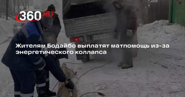 Кобзев: жителям Бодайбо выплатят по 15 тысяч рублей из-за остановки котельных