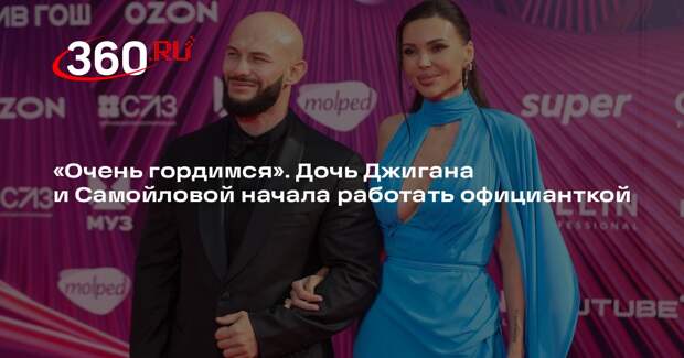 Дочка модели Самойловой и рэпера Джигана вышла на работу официанткой в ресторан