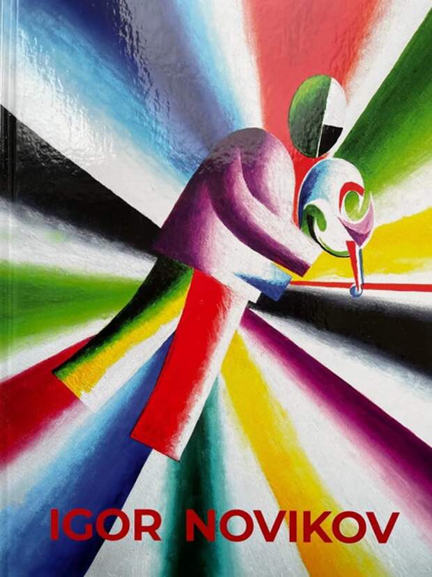 (Без)относительно конъюнктуры: издано житие Игоря Новикова