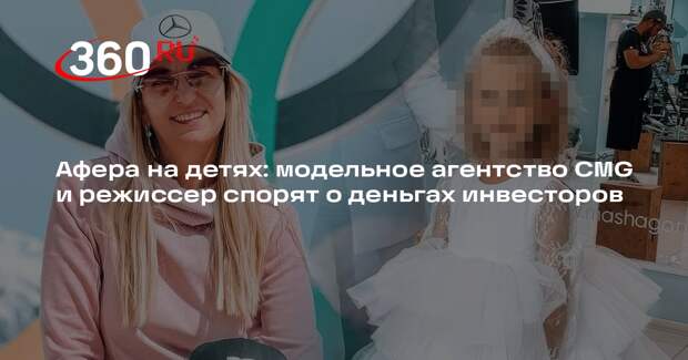Владелицу модельного агентства CMG обвинили в афере с детьми