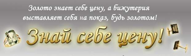 Золотой знаешь. Знай себе цену. Знай себе цену цитаты. Знать себе цену. Знай себе цену притча.