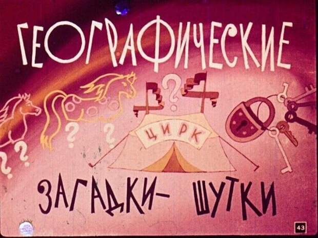 Диафильм вместо учебника по географии