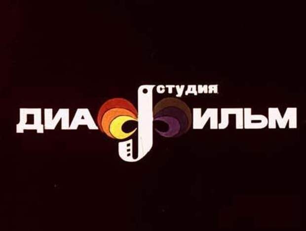 детство, ссср, диафильм