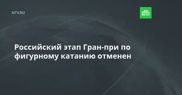 Российский этап Гран-при по фигурному катанию отменен