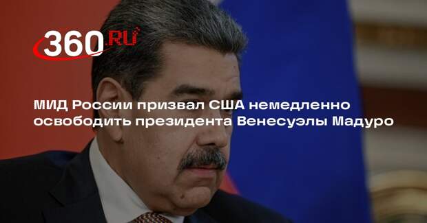 МИД России призвал США немедленно освободить президента Венесуэлы Мадуро