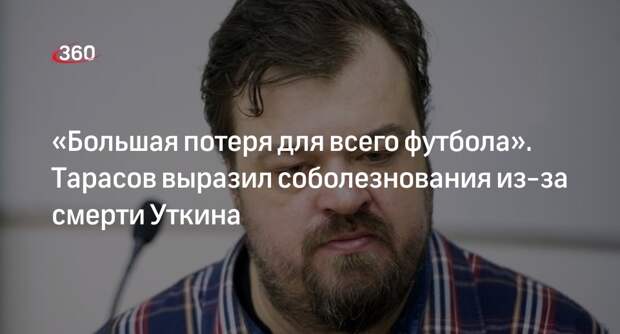Футболист Тарасов: смерть комментатора Уткина стала большой потерей