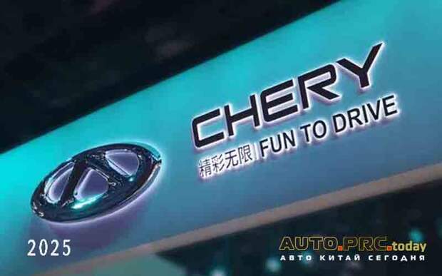 Компания Chery