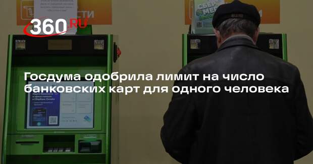 Госдума в первом чтении одобрила лимит в 20 банковских карт на человека