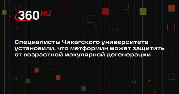 Специалисты Чикагского университета установили, что метформин может защитить от возрастной макулярной дегенерации