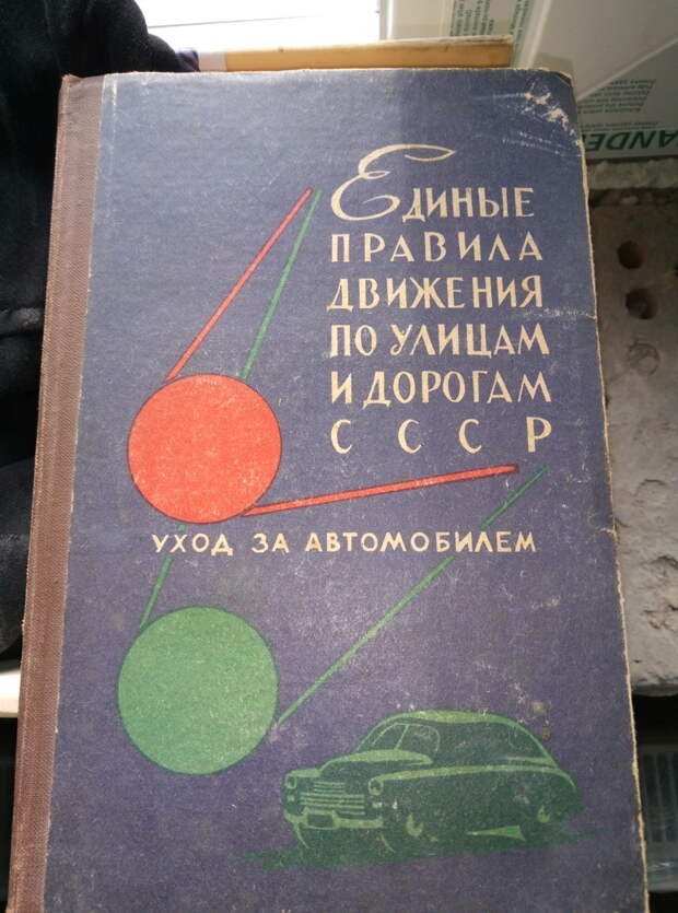 Единые правила движения по улицам и дорогам СССР СССР, как это было, пдд