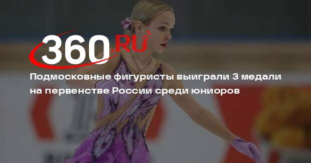 Подмосковные фигуристы выиграли 3 медали на первенстве России среди юниоров