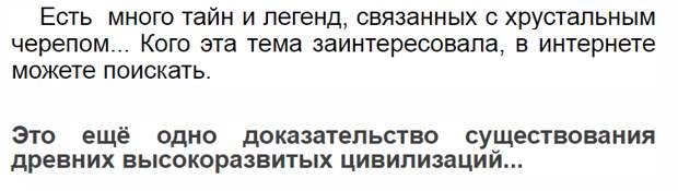 Хрустальный череп – его тайна до сих пор не раскрыта