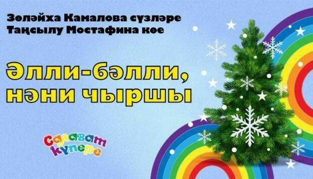 Проект «СалаваTik» презентовал новогодний клип на песню «Әлли-бәлли, нәни чыршы»