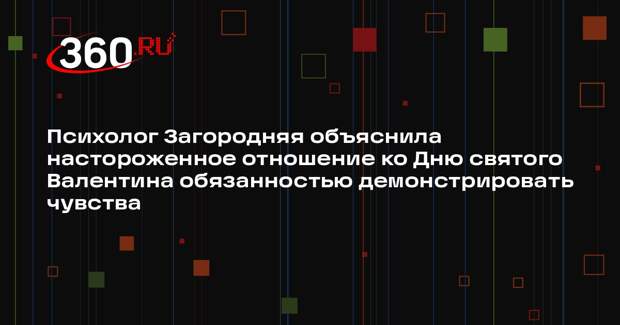 Психолог Загородняя объяснила настороженное отношение ко Дню святого Валентина обязанностью демонстрировать чувства