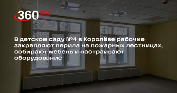 В Королеве завершается капитальный ремонт дошкольного отделения лицея №4