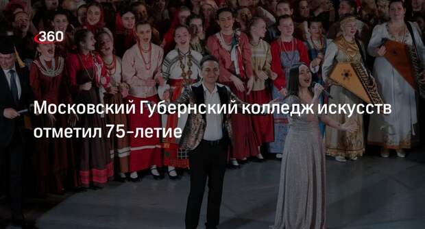 Московский Губернский колледж искусств отметил 75-летие