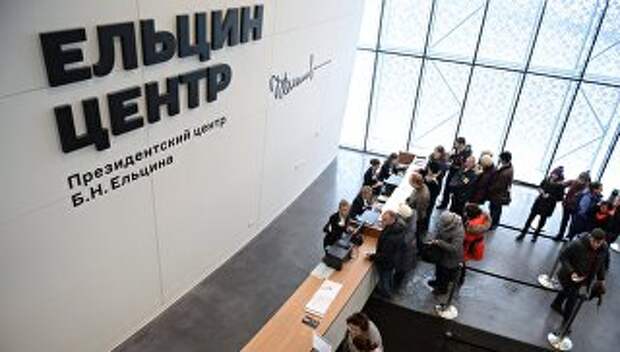 Посетители в Президентском центре Бориса Ельцина (Ельцин Центр) в Екатеринбурге