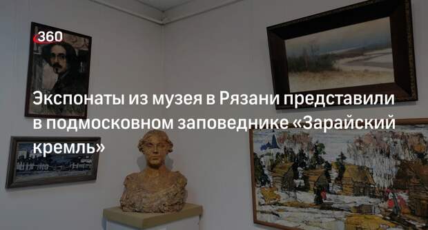 Экспонаты из музея в Рязани представили в подмосковном заповеднике «Зарайский кремль»