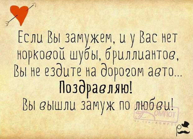 Вы вышли замуж по любви!