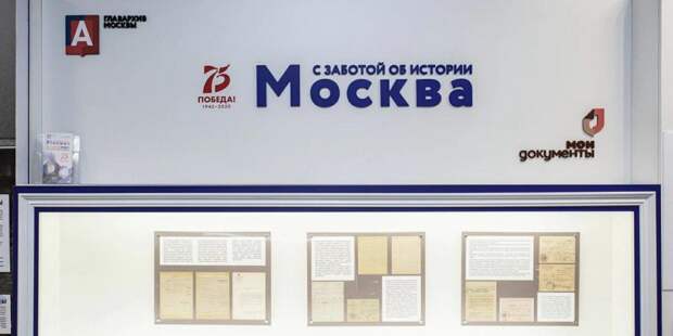 МФЦ обновили выставки «Москва – с заботой об истории». Фото: mos.ru