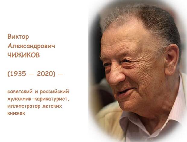 Виктор Александрович Чижиков - художник-карикатурист, иллюстратор детских книжек, автор образа медвежонка Миши. Виктор Александрович Чижиков - художник-карикатурист, иллюстратор детских книжек, автор образа медвежонка Миши.