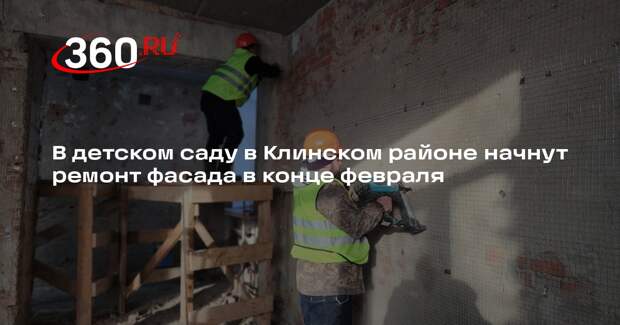 В детском саду в Клинском районе начнут ремонт фасада в конце февраля
