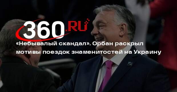 Орбан: западные звезды приезжали на Украину за миллионы долларов и евро