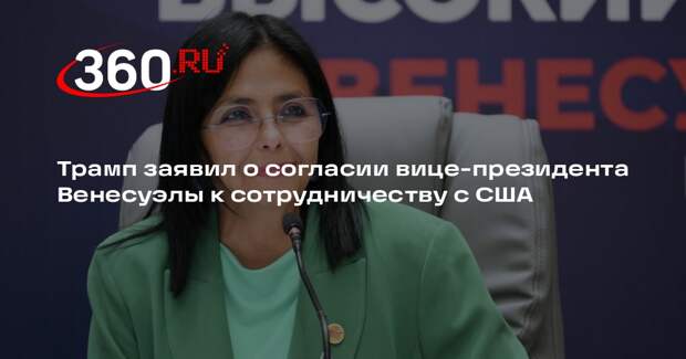 Трамп заявил о согласии вице-президента Венесуэлы сотрудничать с США