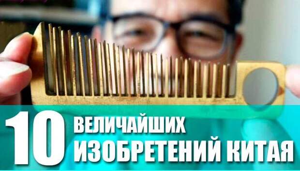 ТОП-10 величайших изобретений Китая
