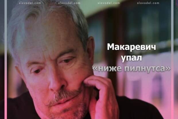 МАКАРЕВИЧ УПАЛ «НИЖЕ ПЛИНТУСА» МАКАРЕВИЧ УПАЛ «НИЖЕ ПЛИНТУСА»