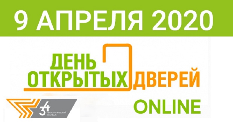 Технологический колледж 34, День открытых дверей